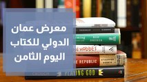 معرض عمان الدولي للكتاب اليوم الثامن