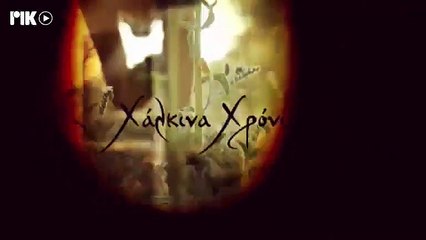 χάλκινα χρόνια σ5 επ7