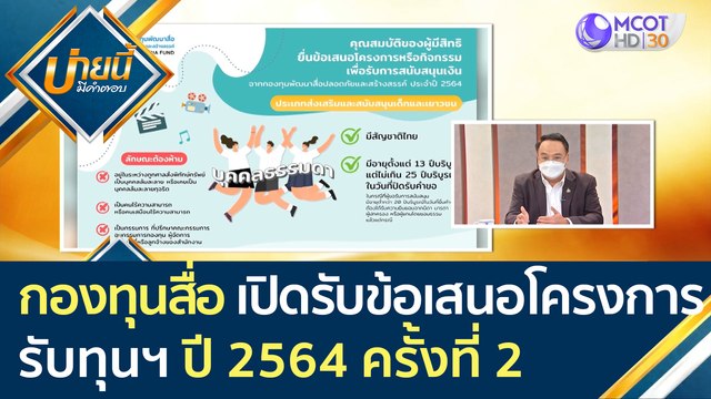 กองทุนสื่อ เปิดรับข้อเสนอโครงการรับทุนฯ ประจำปี 2564 ครั้งที่ 2 | บ่ายนี้มีคำตอบ (7 ต.ค. 64)