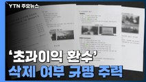 檢, '초과이익 환수 삭제' 규명 주력...공수처 사건도 접수 / YTN