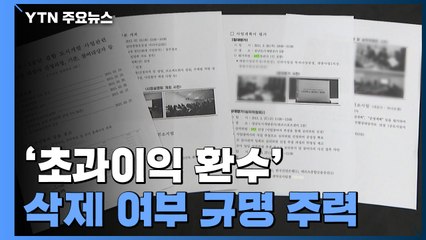 檢, '초과이익 환수 삭제' 규명 주력...공수처 사건도 접수 / YTN