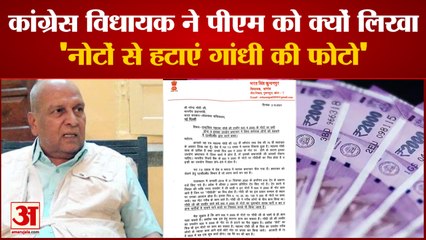Bharat Singh Wrote A Letter to PM | कांग्रेस विधायक ने पीएम मोदी से क्यों कहां नोटों से हटाएं गांधी की फोटो