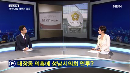 [뉴스추적] 성남시·의회 '대장동 커넥션' 의혹
