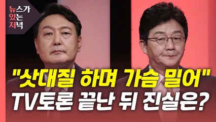 [뉴있저] '네거티브 공방' 얼룩진 여야 경선...막판 전망은? / YTN