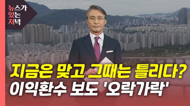 [뉴있저] 지금은 맞고 그때는 틀리다?...'이익환수' 보도 오락가락 / YTN
