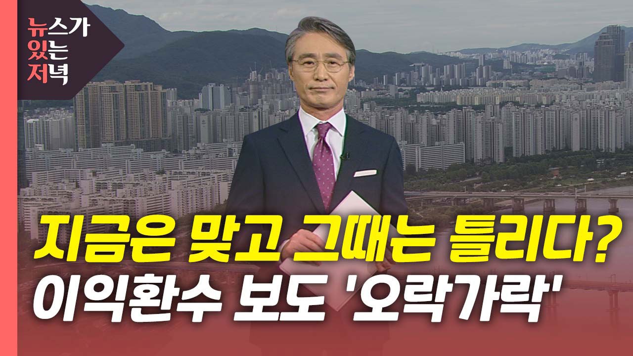 [뉴있저] 지금은 맞고 그때는 틀리다?...'이익환수' 보도 오락가락 / YTN