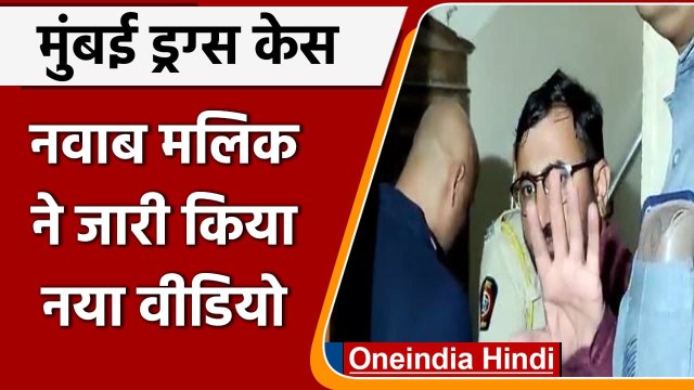 Mumbai Cruise Drugs Case: Nawab Malik ने नया Video किया जारी | NCB Aryan Khan | वनइंडिया हिंदी