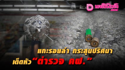 แกะรอยล่า กระสุนปริศนา เด็ดหัว "ตำรวจ คฝ." เก็บหลักฐานเอาผิดมือมืด | เจาะข่าวดัง 071064 เดลินิวส์