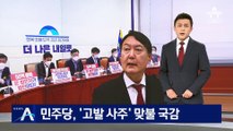 민주당, ‘고발 사주’ 맞불…국감서 김건희 의혹 집중 공세