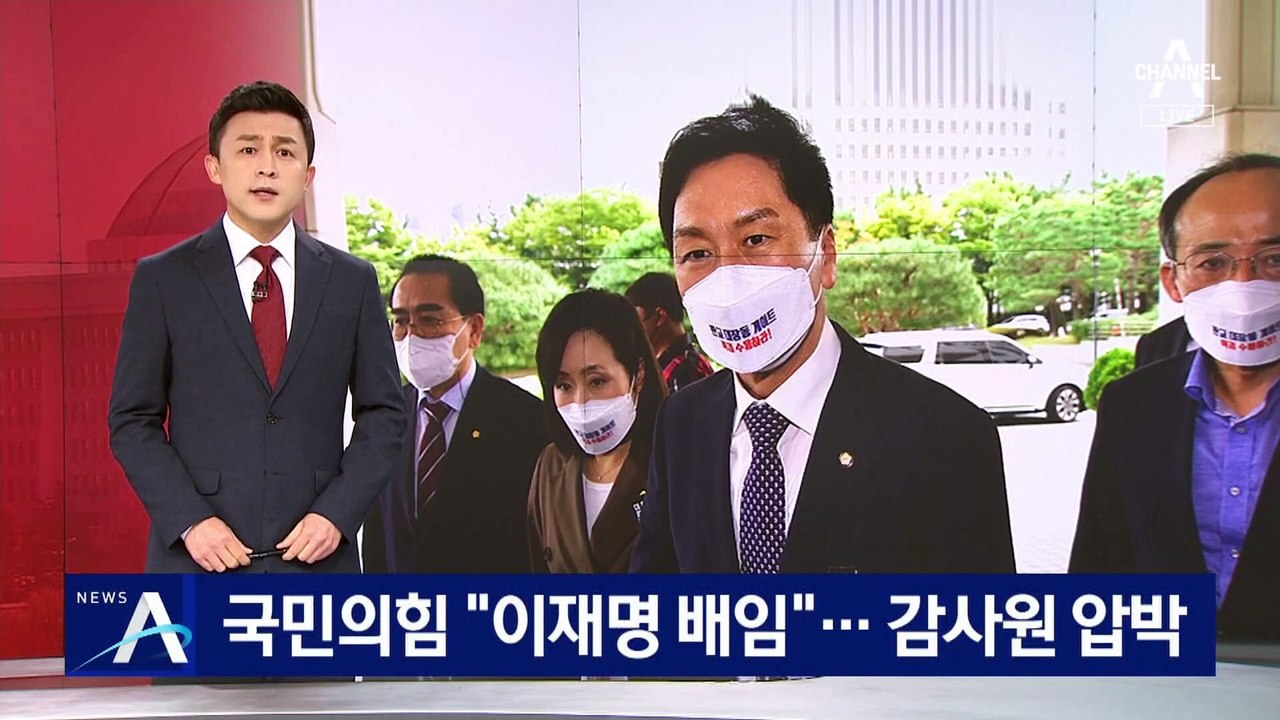 국민의힘 “이재명 배임 혐의 성립” 주장…감사원 압박