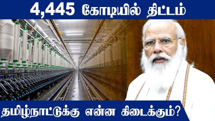 4,445 கோடியில் 7 Textile Park.. PM MITRA திட்டம் மூலம் Tamilnadu-க்கு என்ன கிடைக்கும்?