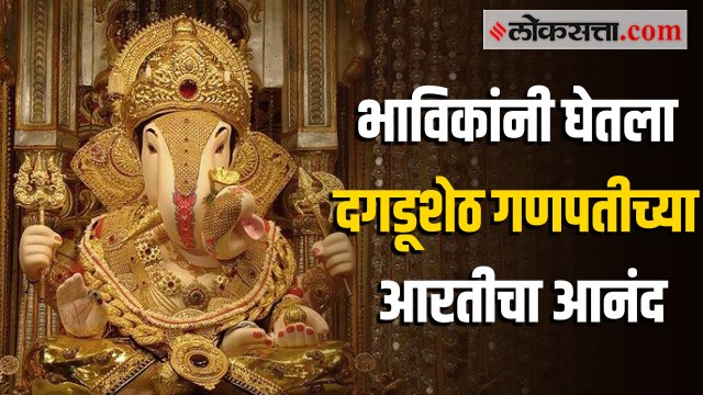 पुण्यातील श्रीमंत दगडूशेठ हलवाई गणपतीच्या भक्तीत भाविक तल्लीन