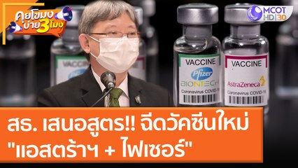 สธ. เสนอสูตร!! ฉีดวัคซีนใหม่ "แอสตร้าฯ + ไฟเซอร์" (7 ต.ค. 64) คุยโขมงบ่าย 3 โมง
