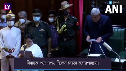 Mamata Banerjee শপথ নিলেন বিধায়ক পদে