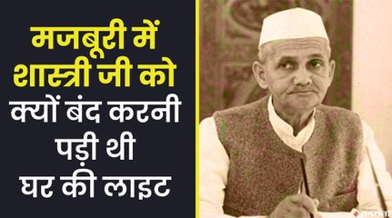 इस्तीफा देने के बाद घर की बत्ती बंद करके बैठते थे लाल बहादुर शास्त्री, जेब से भरते थे बिजली का बिल