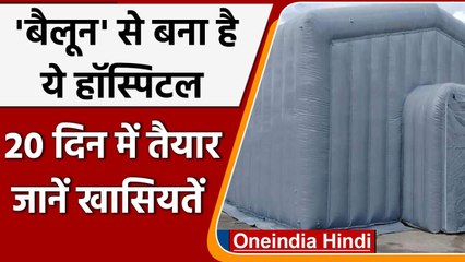 Balloon Hospital: सुविधाओं से लैस हवादार बैलून से बना Water और Fire Proof Hospital | वनइंडिया हिंदी