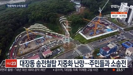 대장동 주민청원 1년 넘게 방치…"천문학적 수익 방조"