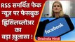 Facebook Whistleblower का खुलासा- भारत में RSS की फेक न्यूज रोकने में नाकाम कंपनी | वनइंडिया हिंदी