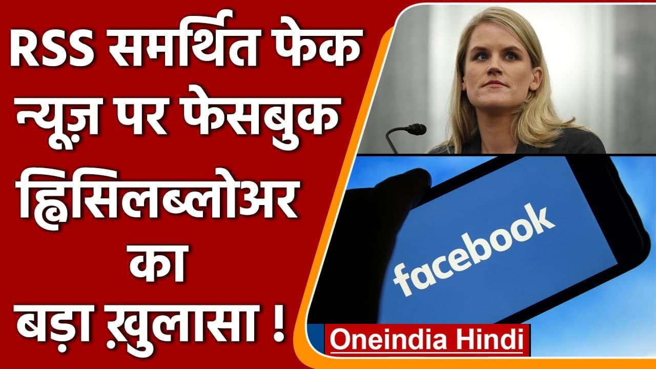 Facebook Whistleblower का खुलासा- भारत में RSS...