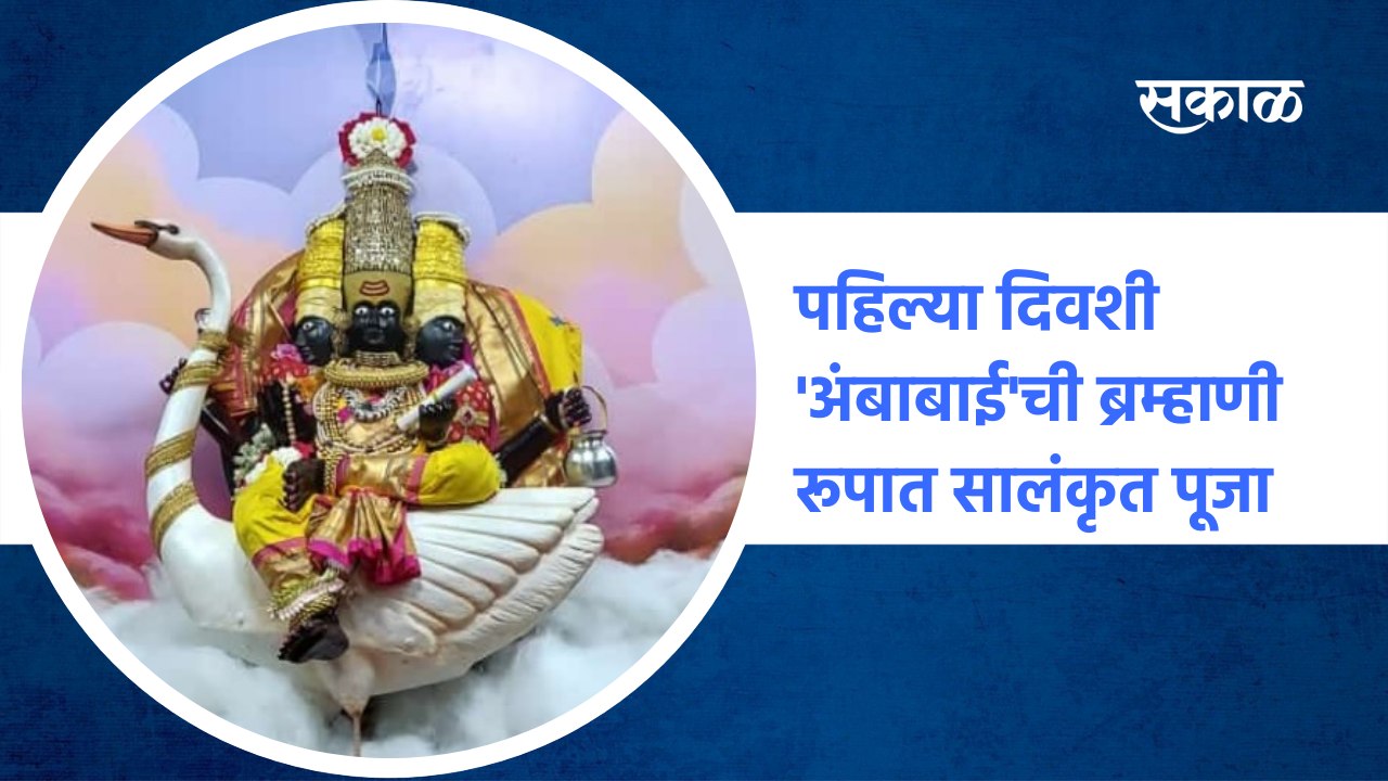 Ambabai Temple  kolhapur | पहिल्या दिवशी 'अंबाबाई'ची ब्रम्हाणी रूपात सालंकृत पूजा  | Sakal Media