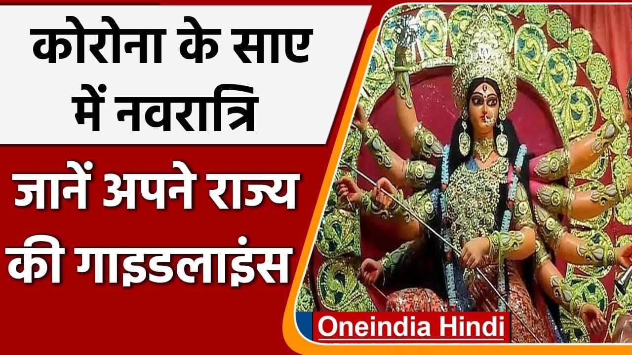 Navratri 2021: Covid 19 के साए में नवरात्रि, अल...