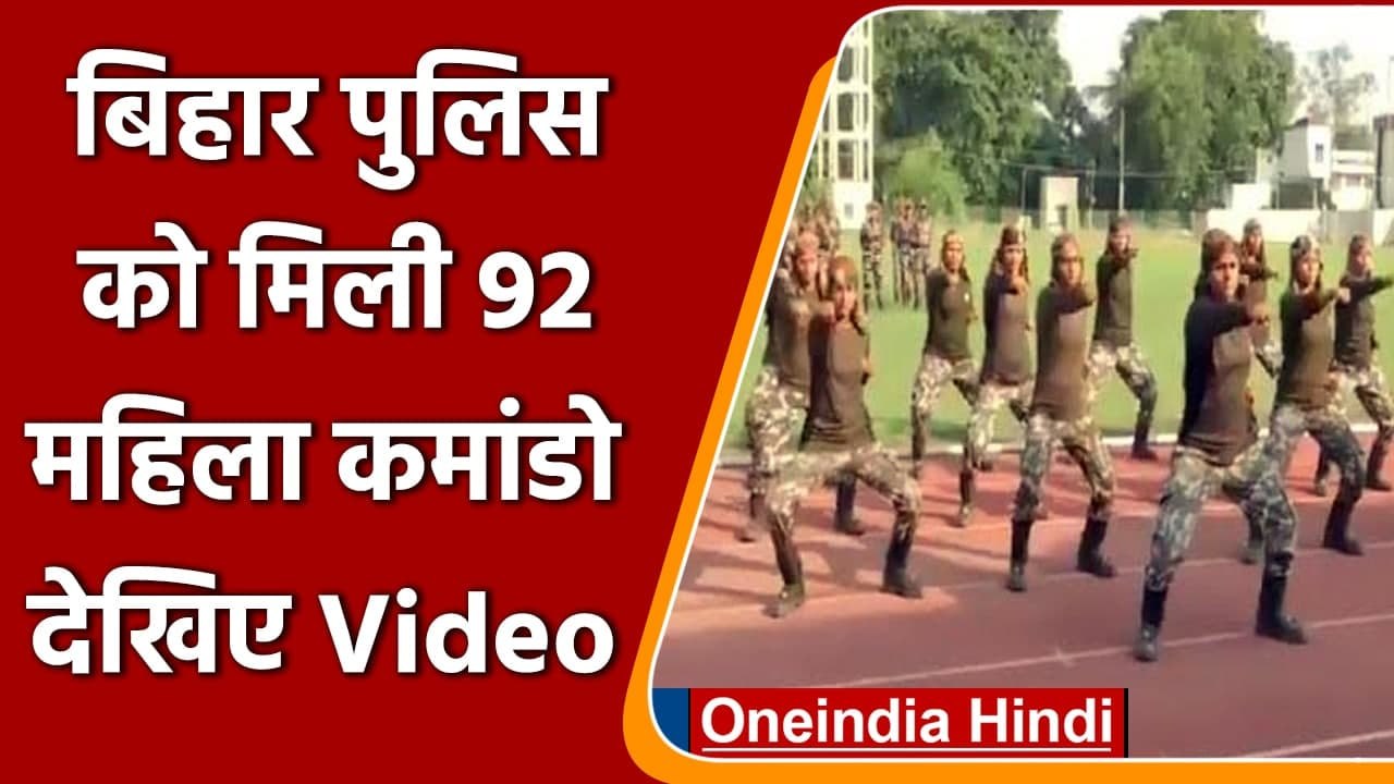 Bihar Poilce को मिली 92 Women Commando, CM सिक्योरिटी से ATS तक में होगी तैनाती | वनइंडिया हिंदी