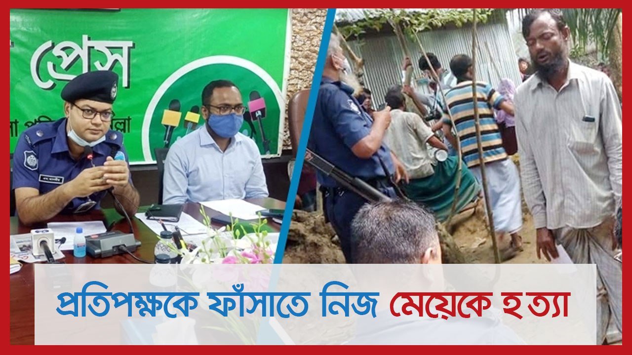 প্রতিপক্ষকে ফাঁসাতে নিজ মেয়েকে হ ত্যা