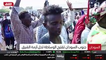 ...السودان لحل أزمة شرق السودان . مقرر المج...