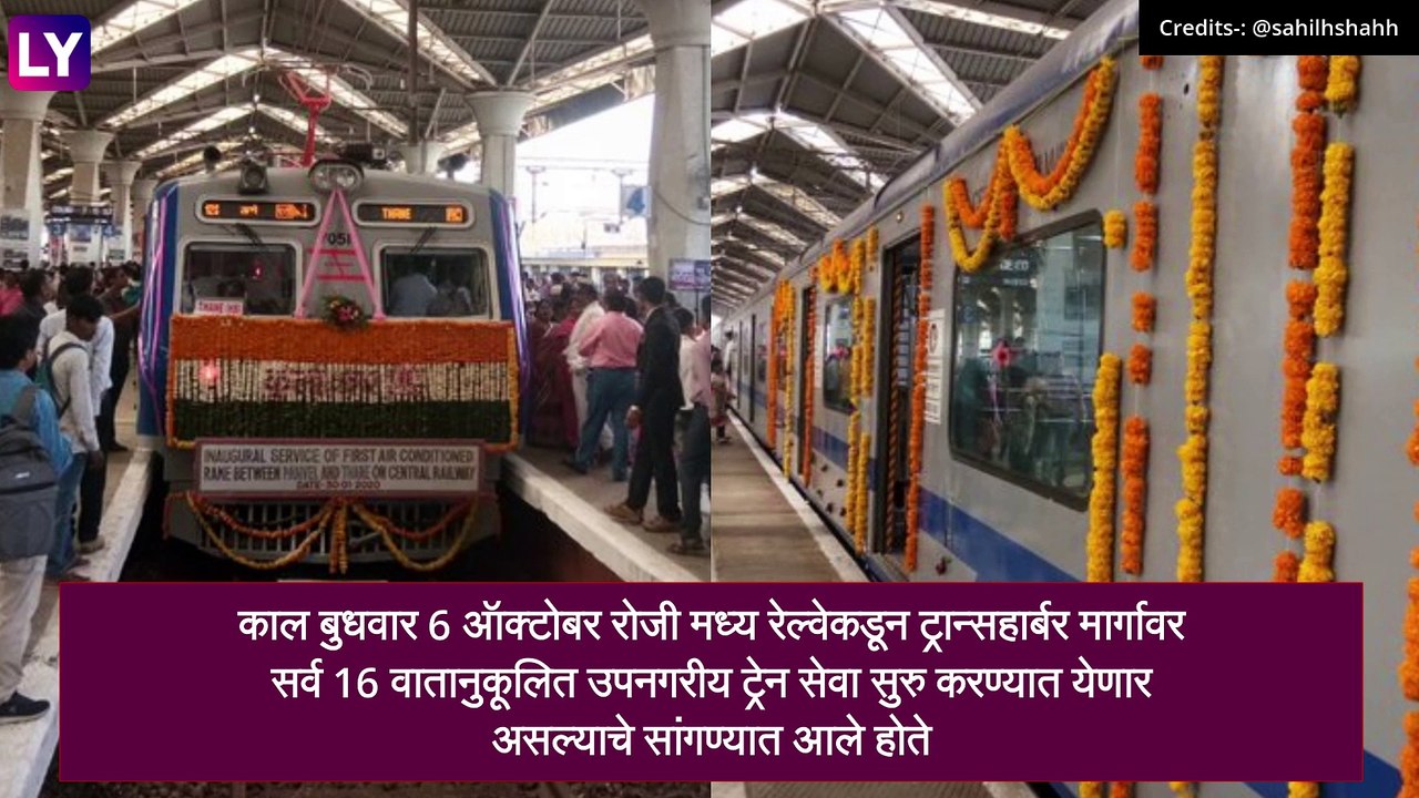 AC Local Trains Restored On Trans Harbor Section: मध्य रेल्वेकडून ट्रान्सहार्बर मार्गावर वातानुकूलित ट्रेन सुरु, पहा वेळापत्रक