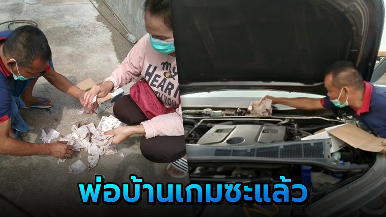 พ่อบ้านใจกล้าแอบซุกเงินเมียซ่อนไว้ในรถ หวังเอาไปเปย์สาว สุดท้ายเกมซะงั้น