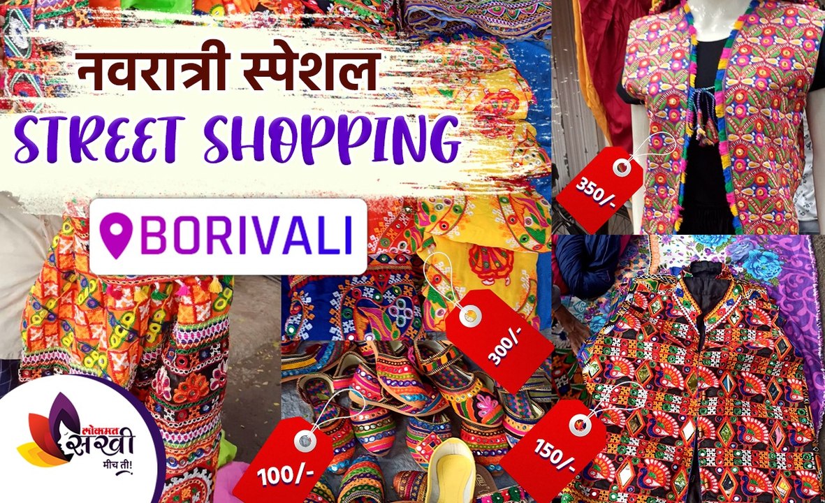 नवरात्री स्पेशल Street Shopping | Navratri Chaniya Choli Street Shopping In Mumbai | Street Shopping