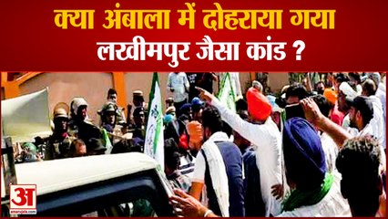 Car Hits Farmers Opposing BJP MP In Ambala | अंबाला में बीजेपी नेता की गाड़ी ने किसान को कुचला