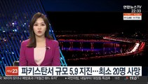 파키스탄서 규모 5.9 지진…흙집·광산 붕괴로 20명 사망