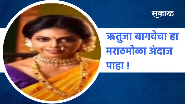 Rutuja Bagwe Special | ऋतुजा बागवेचा हा मराठमोळा अंदाज पाहा! | SakalMedia