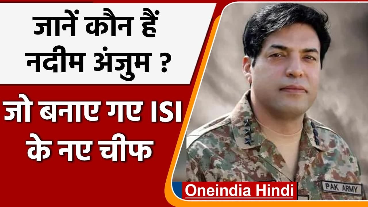 Pakistan: Imran Khan के करीबी Faiz Hameed को हटाकर नए ISI चीफ बने Nadeem Anjum | वनइंडिया हिंदी