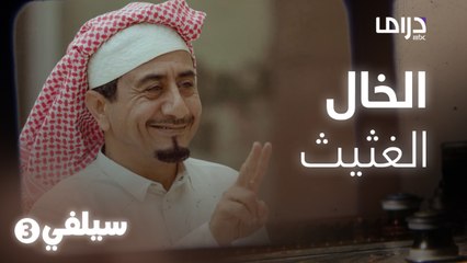 سيلفي3 | لما تستنفذ كل التصريفات اللي ببالك