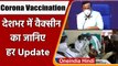 Coronavirus India Update: Corona Vaccination की बढ़ी रफ्तार, जानें पूरा Update | वनइंडिया हिंदी