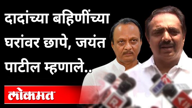 अजित पवार यांच्या बहिणींच्या घरावर छापे, जयंत पाटील यांची प्रतिक्रिया | Ajit Pawer Sister | IT Raid