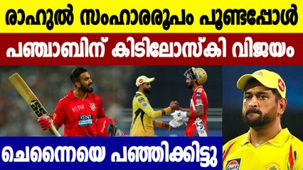 IPL 2021 CSK vs PBKS:മാസ്സായി രാഹുലിന്റെ തകർപ്പൻ പ്രകടനം  | Oneindia Malayalam
