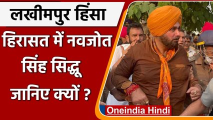 Download Video: Lakhimpur Kheri Violence: Saharanpur Border पर हिरासत में Navjot Singh Sidhu | वनइंडिया हिंदी