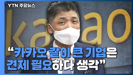 골목상권 파고든 '공룡 플랫폼' 질타..."스타트업 규제는 풀 것" / YTN
