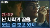 [7화 예고] 드디어 엄태구 만난 유재명, 흥분해 달려든 이유!?