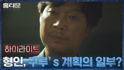 6화#하이라이트# 영진교의 실체를 눈으로 목격한 유재명! 모두 구루님의 계획의 일부?