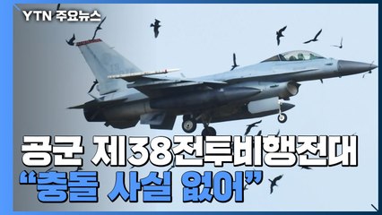 "새만금신공항 예정지서 전투기-조류 충돌"...공군 "사실 무근" / YTN