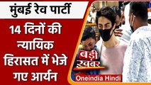 Mumbai Drugs Case: Shahrukh Khan के बेटे Aryan को 14 दिन की न्यायिक हिरासत | वनइंडिया हिंदी
