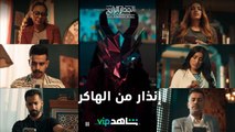 إنذار من الهاكر | الجدار الرابع | شاهدVIP