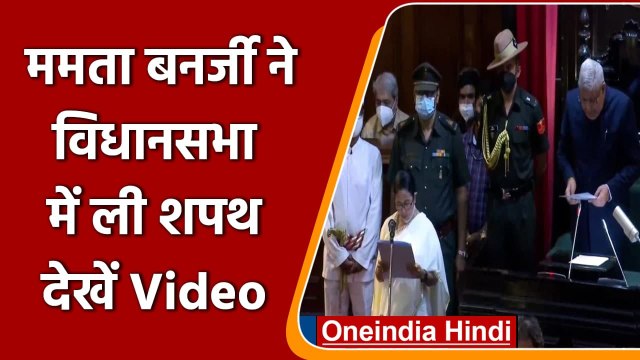 Mamata Banerjee Oath: West Bengal विधानसभा में Mamata Banerjee ने ली शपथ | वनइंडिया हिंदी