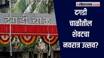 दगडी चाळीतील यंदाचा नवरात्रोत्सव हा या मूळ चाळीतील शेवटचा उत्सव ठरू शकतो.