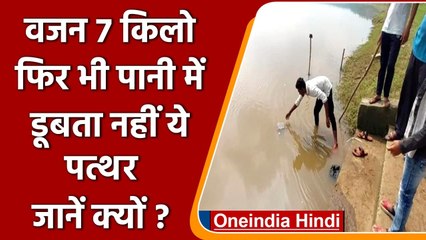 Gujarat: Narmada river में मिला 7 Kg का तैरता Stone, जानिए क्या है इसका राज़ ? | वनइंडिया हिंदी