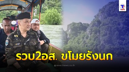 จับ 2 อส.!! 'แก๊งขโมยรังนก' ออกหมายจับ 6 ราย เสียหายนับพันล้าน